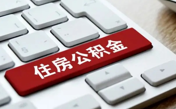 巨野公积金为什么要留3个月余额（巨野公积金为什么要留3个月余额呢）